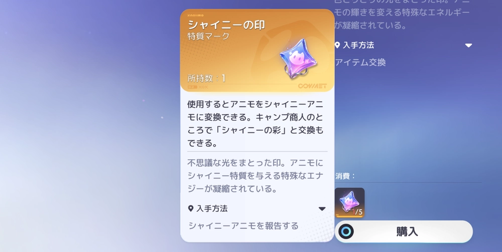 アニモ_シャイニー印