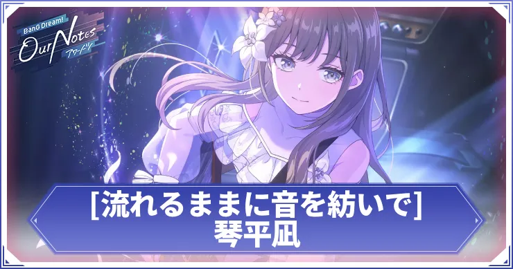 琴平凪 流れるままに音を紡いで