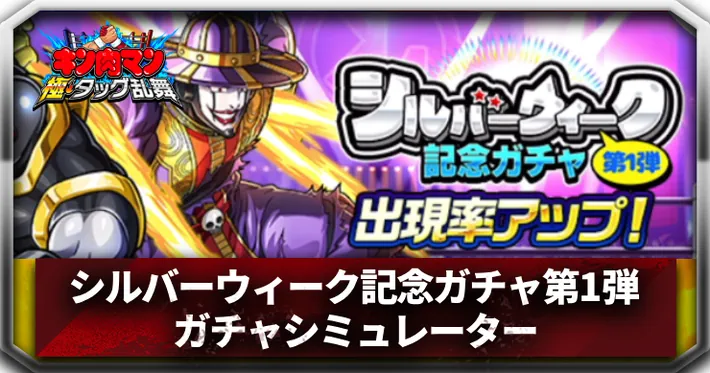 シルバーウィーク記念ガチャ第1弾ガチャシミュレーターアイキャッチ_キン肉マン極タッグ乱舞