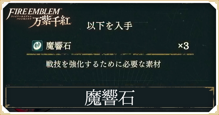FE万紫千紅_魔響石