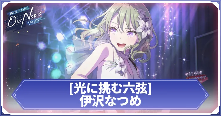 伊沢なつめ 光に挑む六弦