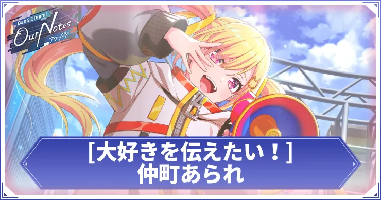 仲町あられ 大好きを伝えたい！