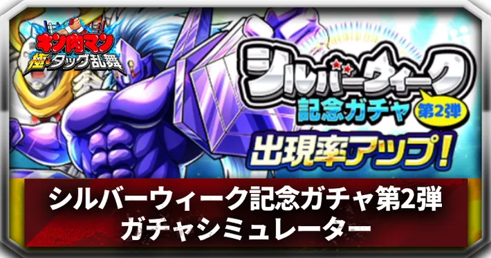 シルバーウィーク記念ガチャ第2弾ガチャシミュレーターアイキャッチ_キン肉マン極タッグ乱舞