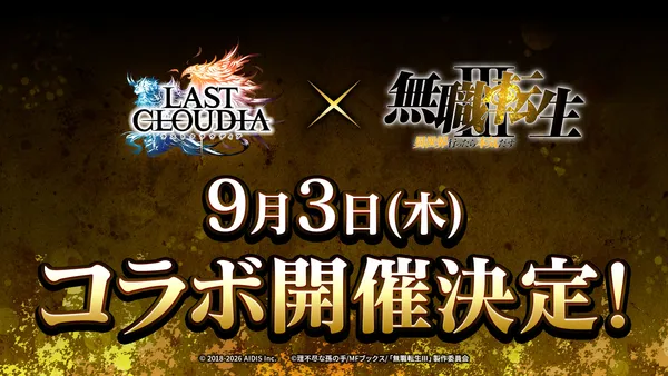 『ラストクラウディア』×『無職転生Ⅲ ～異世界行ったら本気だす～』9月3日(木)よりコラボ開催決定!!
