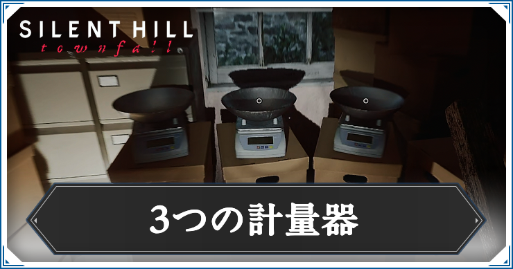 【サイレントヒルタウンフォール】3つの計量器の答えと解き方解説