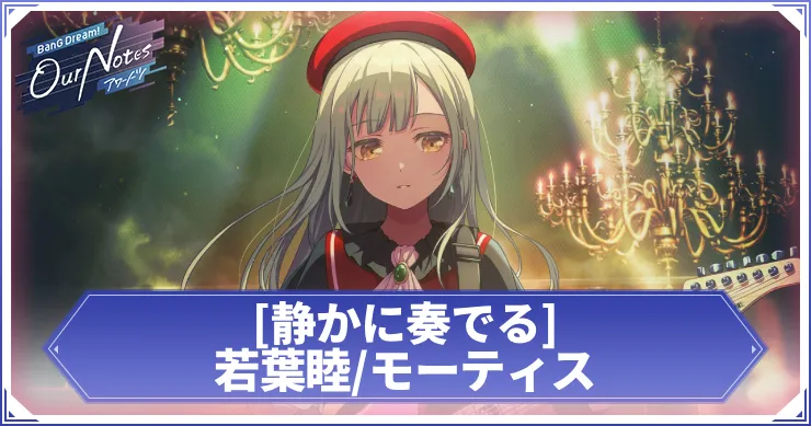 若葉睦_モーティス 静かに奏でる
