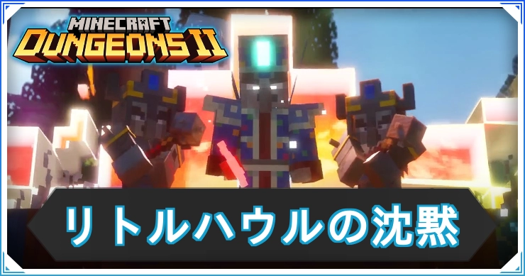 マイクラダンジョンズ2_リトルハウルの沈黙