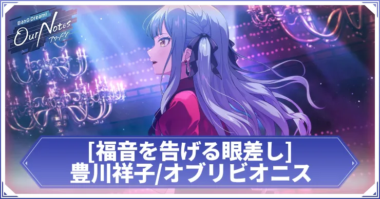 豊川祥子_オブリビオニス 福音を告げる眼差し