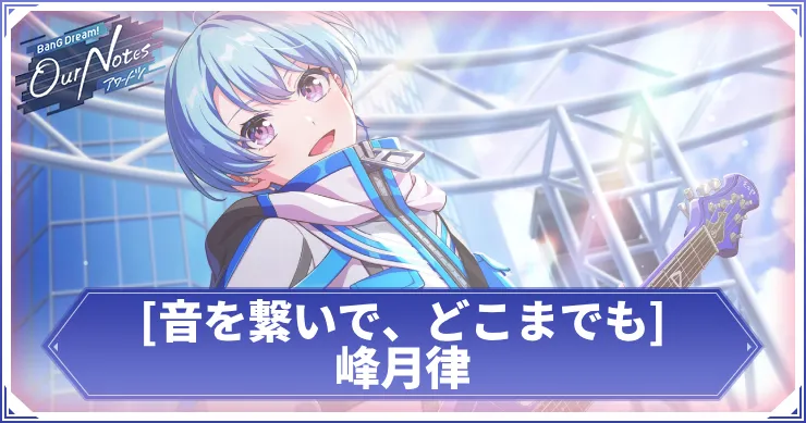 峰月律 音を繋いで、どこまでも