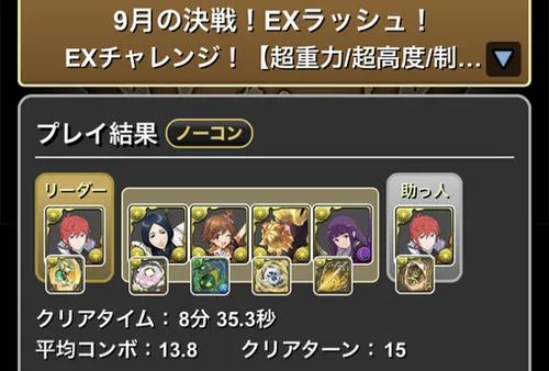 9月クエストEXラッシュクリア履歴1_パズドラ