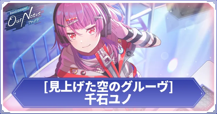 千石ユノ 見上げた空のグルーヴ