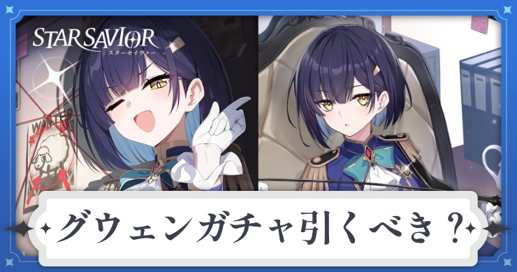 スタセイ_グウェンガチャ_バナー