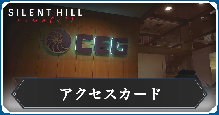 【サイレントヒルタウンフォール】アクセスカードの答えと解き方解説