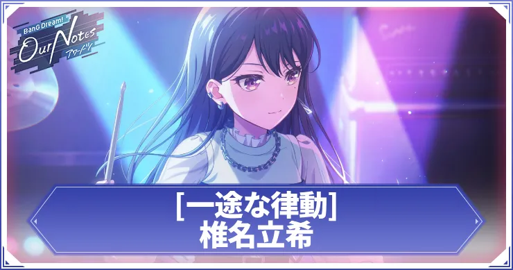 椎名立希 一途な律動