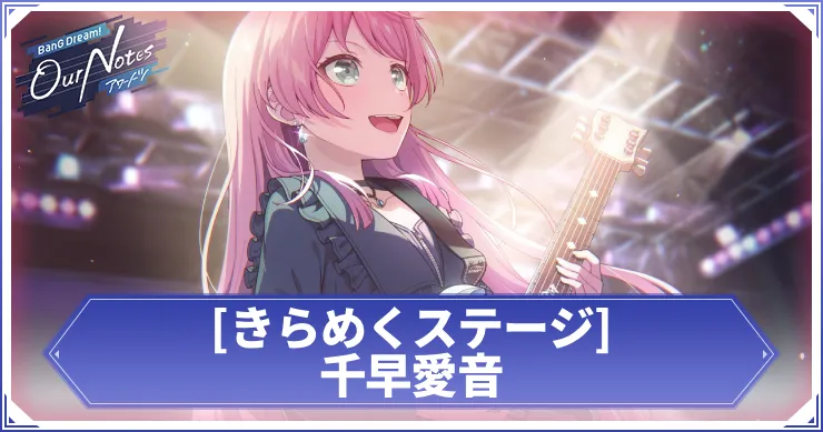 千早愛音 きらめくステージ