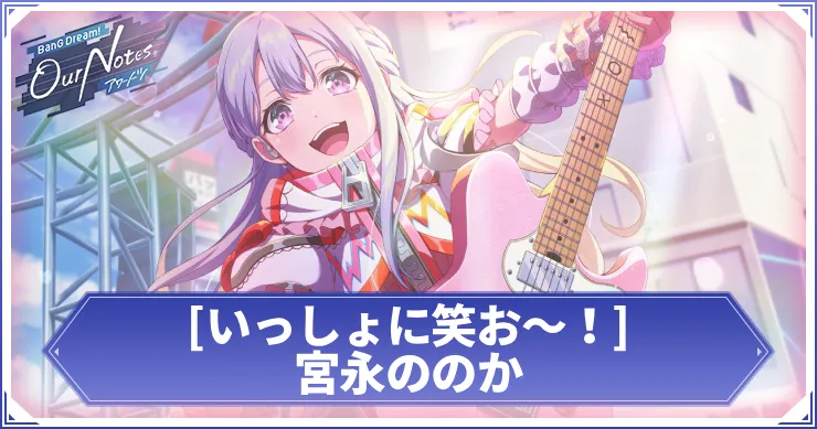 宮永ののか いっしょに笑お〜！