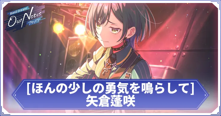 矢倉蓬咲 ほんの少しの勇気を鳴らして