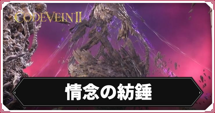 コードヴェイン2】情念の紡錘の攻略チャート【CODE VEIN2】 | AppMedia