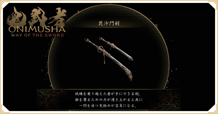 鬼武者 Way of the Sword_最強武器「毘沙門剣」_バナー