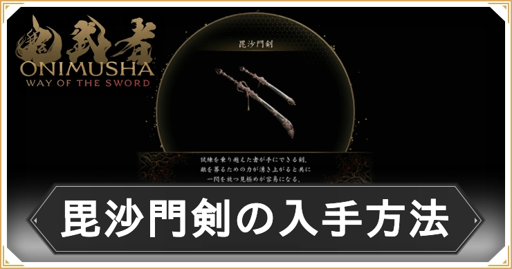 【鬼武者 Way of the Sword】毘沙門剣の入手方法と性能｜最強武器【鬼武者WS】