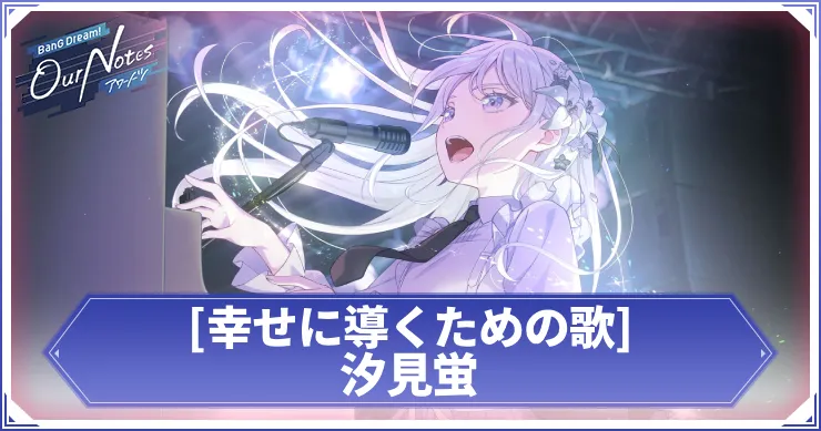 汐見蛍 幸せに導くための歌