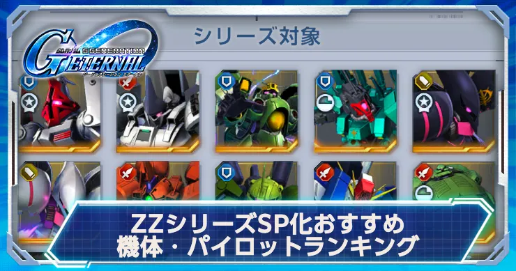 ZZシリーズSP化おすすめ機体・パイロット