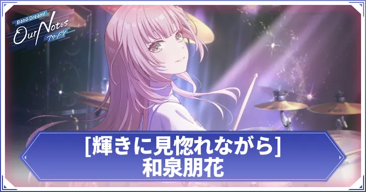 和泉朋花 輝きに見惚れながら