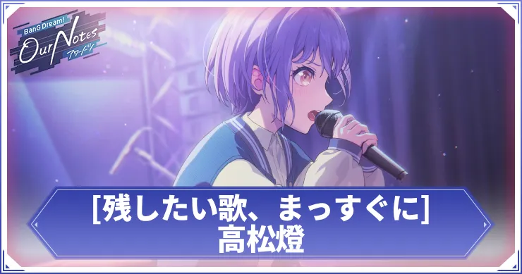 高松燈 残したい歌、まっすぐに