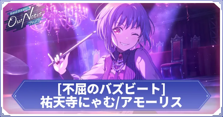 祐天寺にゃむ_アモーリス 不屈のバズビート