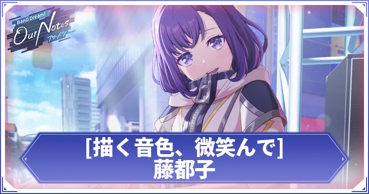 藤都子 描く音色、微笑んで