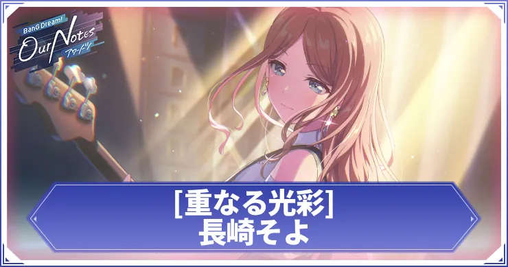 長崎そよ 重なる光彩