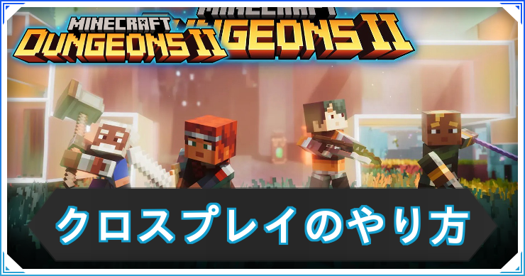 マイクラダンジョン2_クロスプレイ_アイキャッチ