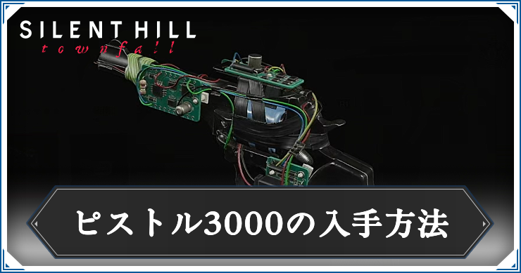 サイレントヒルTF_ピストル3000_アイキャッチ