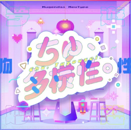 アワーノーツ_ちゅ、多様性。