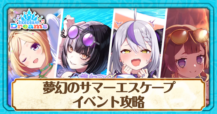 夢幻のサマーエスケープ_アイキャッチ