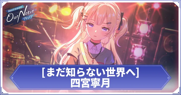 四宮寧月 まだ知らない世界へ