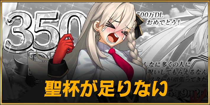 聖杯が足りない