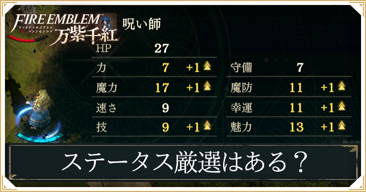 FE万紫千紅_ステータス厳選はある？
