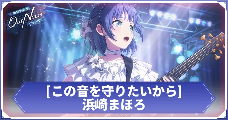 浜崎まほろ この音を守りたいから