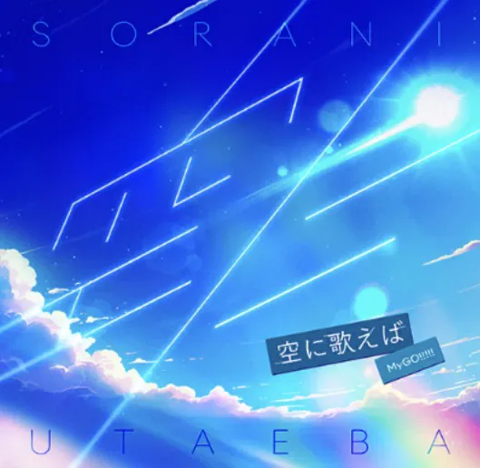 空に歌えば
