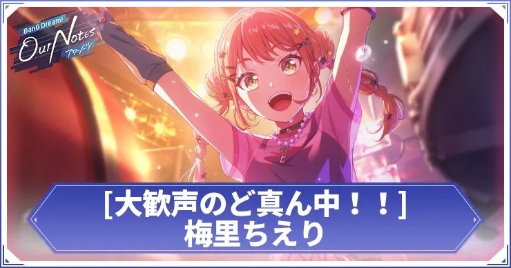 梅里ちえり 大歓声のど真ん中！！