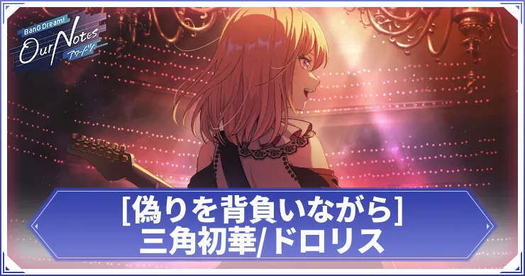 三角初華_ドロリス 偽りを背負いながら