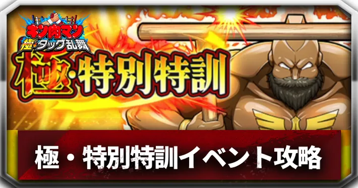極・特別特訓アイキャッチ_キン肉マン極タッグ乱舞
