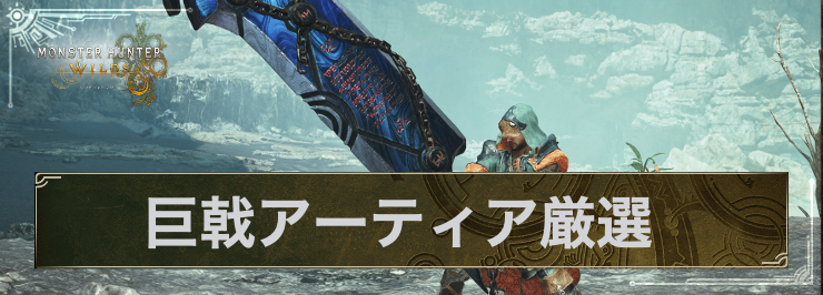 MHWilds_巨戟アーティア厳選_アイキャッチ