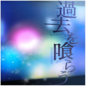 過去を喰らう