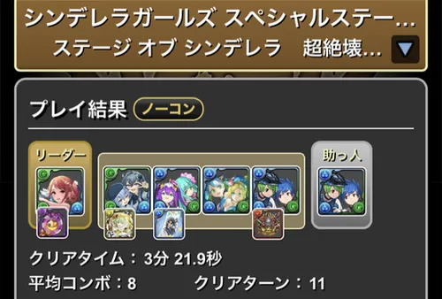 シンデレラガールズスペシャルステージ1クリア履歴1_パズドラ