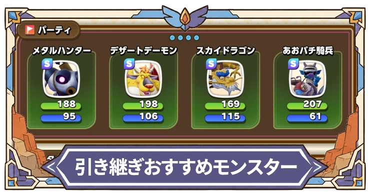 ドラクエモンスターズ4_引き継ぎおすすめモンスターまとめ