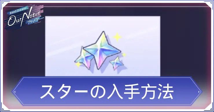 アワーノーツ_スター_アイキャッチ
