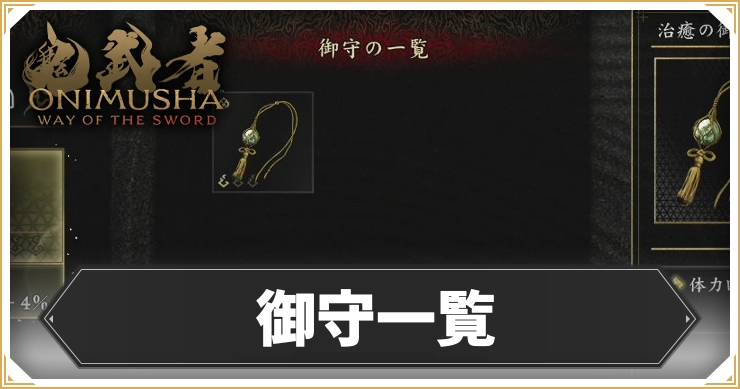 鬼武者WS_御守一覧_アイキャッチ