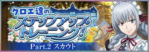 クロエ達のステップアップ・トレーニング!Part.2_まおりゅう